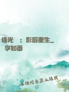 珠光寶氣：影后重生
