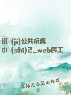 班級(jí)公共玩具小詩(shī)2