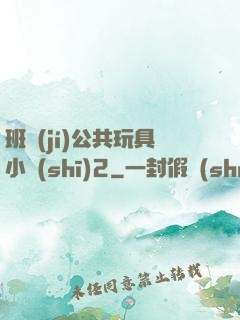 班級(jí)公共玩具小詩(shī)2