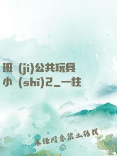班級(jí)公共玩具小詩(shī)2