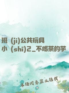 班級(jí)公共玩具小詩(shī)2