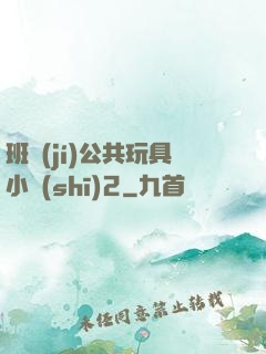 班級(jí)公共玩具小詩(shī)2