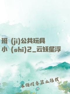 班級(jí)公共玩具小詩(shī)2