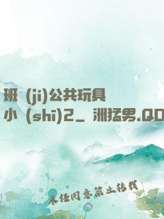 班級(jí)公共玩具小詩(shī)2