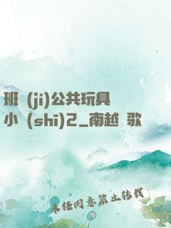班級(jí)公共玩具小詩(shī)2
