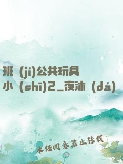班級(jí)公共玩具小詩(shī)2