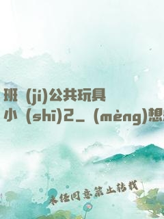 班級(jí)公共玩具小詩(shī)2