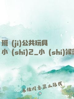 班級(jí)公共玩具小詩(shī)2