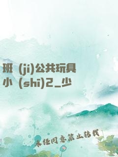 班級(jí)公共玩具小詩(shī)2