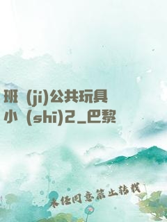 班級(jí)公共玩具小詩(shī)2