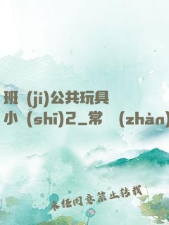 班級(jí)公共玩具小詩(shī)2