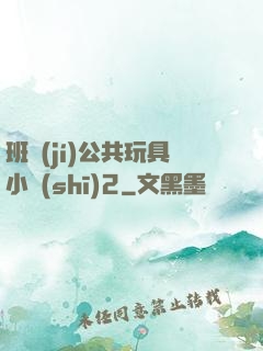 班級(jí)公共玩具小詩(shī)2