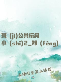 班級(jí)公共玩具小詩(shī)2
