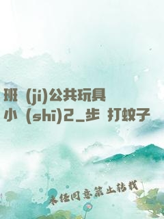班級(jí)公共玩具小詩(shī)2