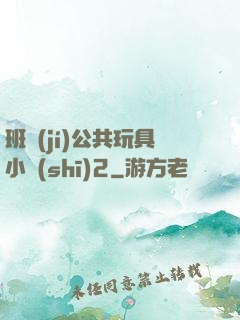 班級(jí)公共玩具小詩(shī)2