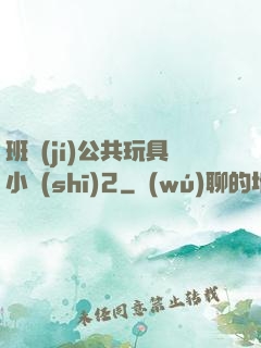班級(jí)公共玩具小詩(shī)2