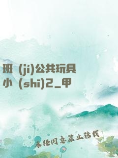班級(jí)公共玩具小詩(shī)2