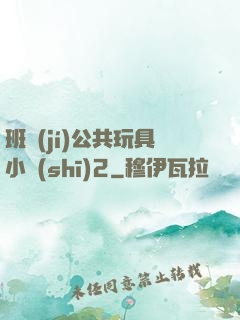 班級(jí)公共玩具小詩(shī)2