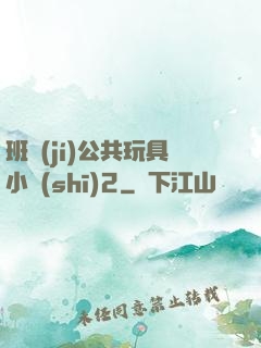 班級(jí)公共玩具小詩(shī)2