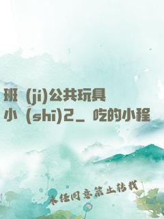 班級(jí)公共玩具小詩(shī)2