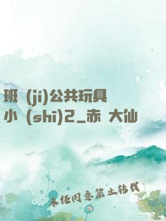 班級(jí)公共玩具小詩(shī)2
