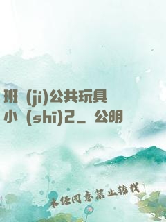 班級(jí)公共玩具小詩(shī)2