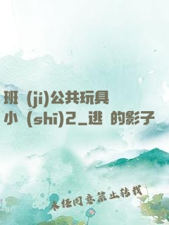 班級(jí)公共玩具小詩(shī)2
