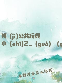 班級(jí)公共玩具小詩(shī)2