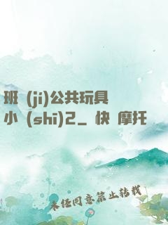 班級(jí)公共玩具小詩(shī)2