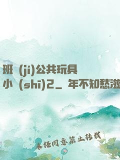 班級(jí)公共玩具小詩(shī)2