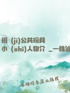 班級(jí)公共玩具小詩(shī)人物介紹