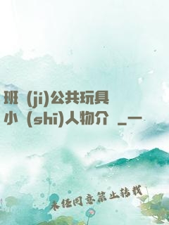 班級(jí)公共玩具小詩(shī)人物介紹