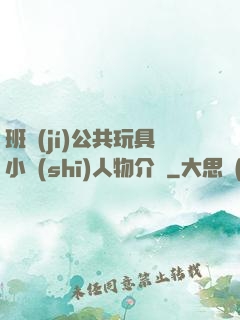 班級(jí)公共玩具小詩(shī)人物介紹