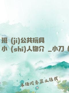 班級(jí)公共玩具小詩(shī)人物介紹