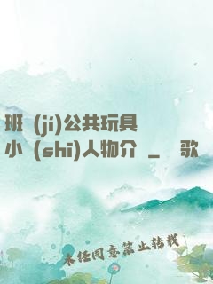 班級(jí)公共玩具小詩(shī)人物介紹
