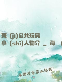 班級(jí)公共玩具小詩(shī)人物介紹