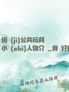 班級(jí)公共玩具小詩(shī)人物介紹