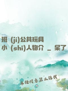班級(jí)公共玩具小詩(shī)人物介紹