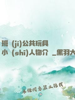 班級(jí)公共玩具小詩(shī)人物介紹