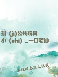 班級(jí)公共玩具小詩(shī)讀