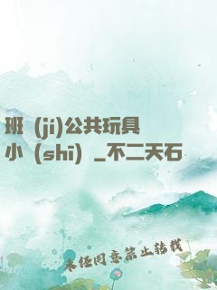 班級(jí)公共玩具小詩(shī)讀