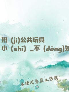 班級(jí)公共玩具小詩(shī)讀