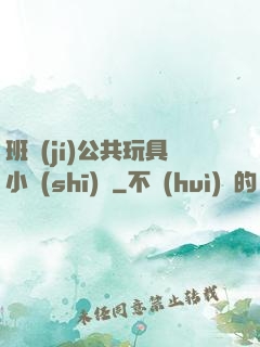 班級(jí)公共玩具小詩(shī)讀