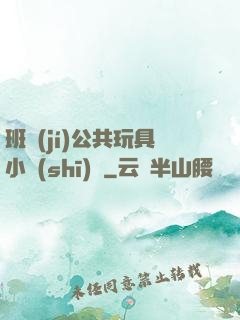 班級(jí)公共玩具小詩(shī)讀