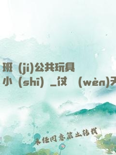 班級(jí)公共玩具小詩(shī)讀
