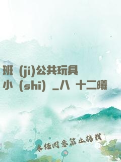 班級(jí)公共玩具小詩(shī)讀