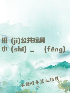 班級(jí)公共玩具小詩(shī)讀