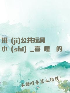 班級(jí)公共玩具小詩(shī)讀