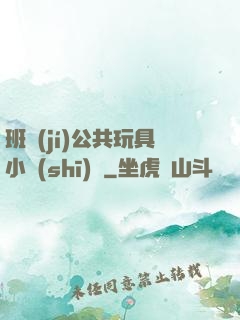 班級(jí)公共玩具小詩(shī)讀