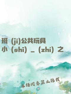 班級(jí)公共玩具小詩(shī)讀